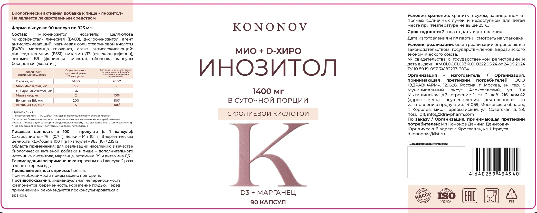 Полная этикетка KONONOV Инозитол